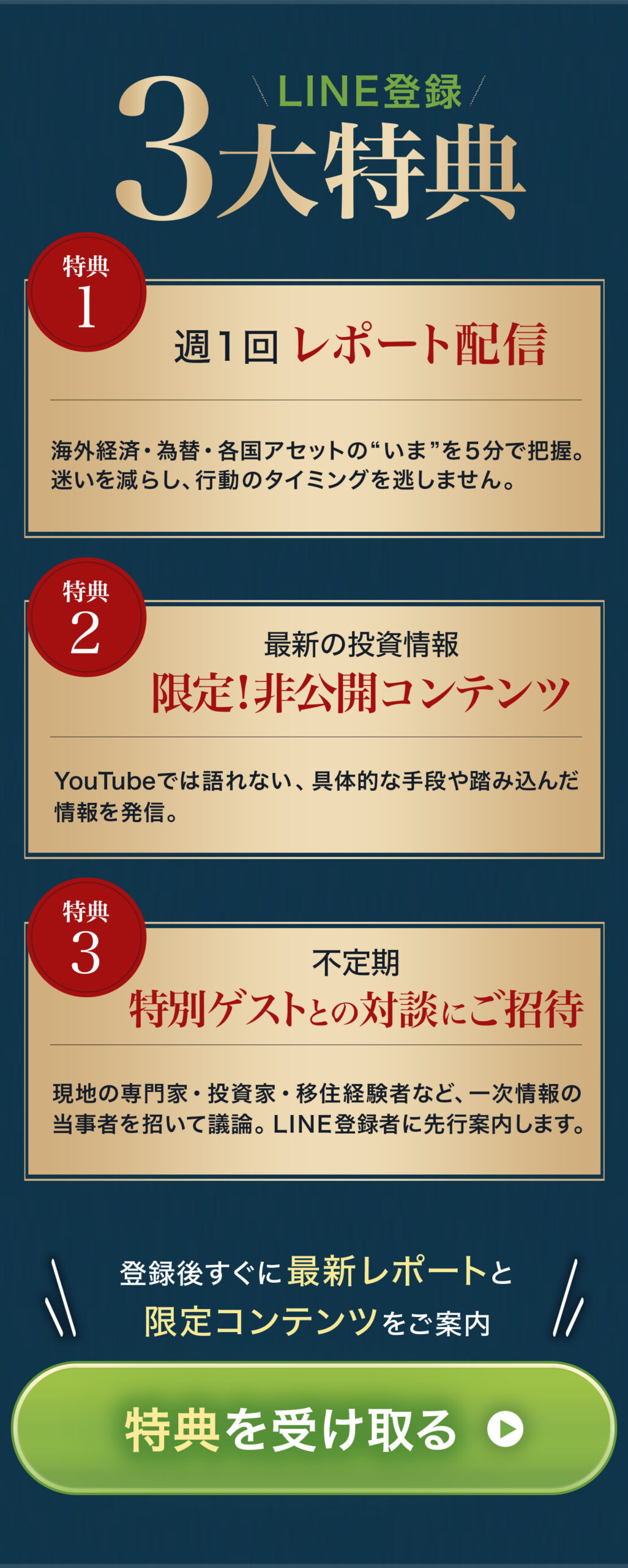 ３大特典 LINE登録